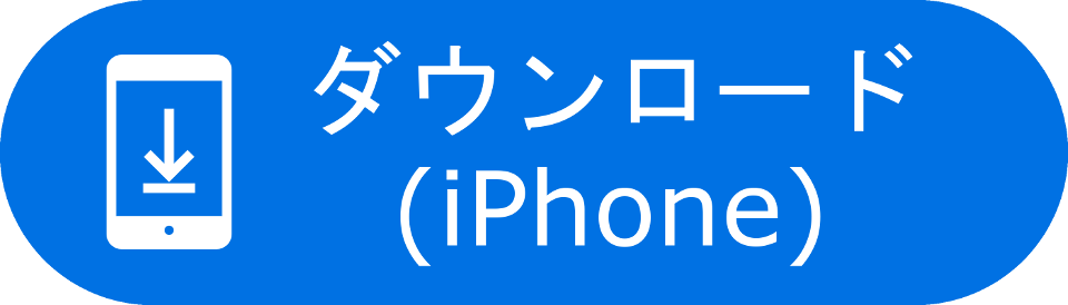 iphoneダウンロードボタン